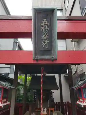 五福稲荷神社の本殿・本堂