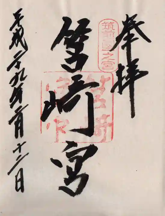 筥崎宮の御朱印