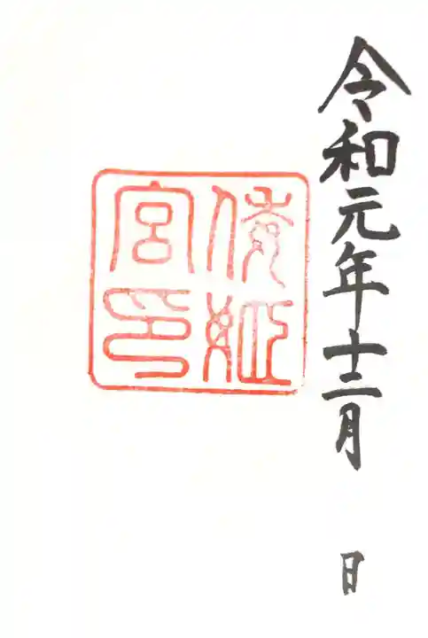 倭姫宮(皇大神宮別宮)の御朱印