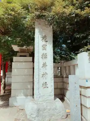 花園神社のその他建物