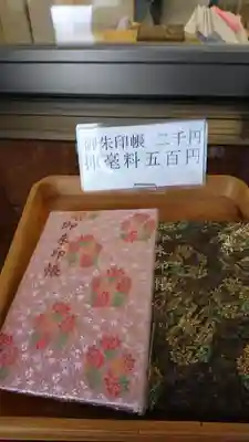 紅葉八幡宮の御朱印帳