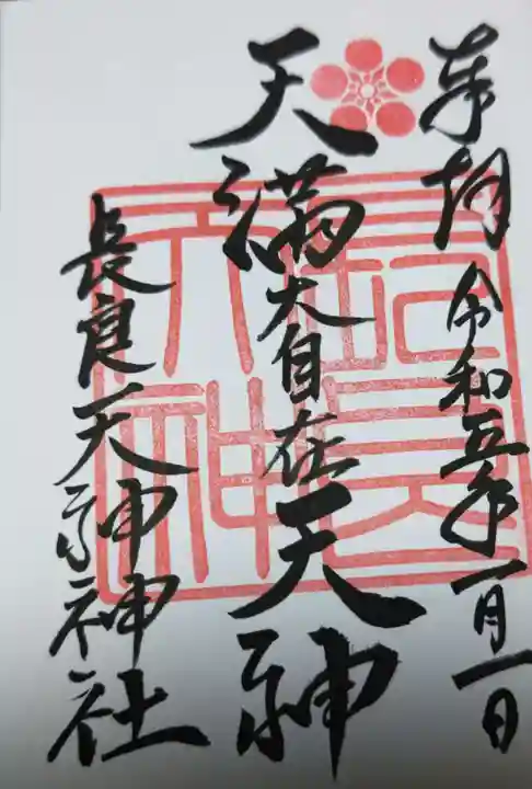 (長良)天神神社の御朱印