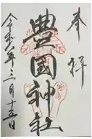 豊国神社 の御朱印