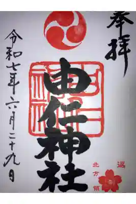 由仁神社の御朱印