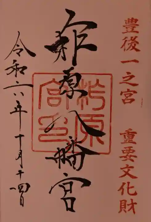 柞原八幡宮の御朱印