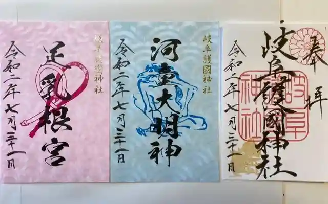 岐阜護國神社の御朱印