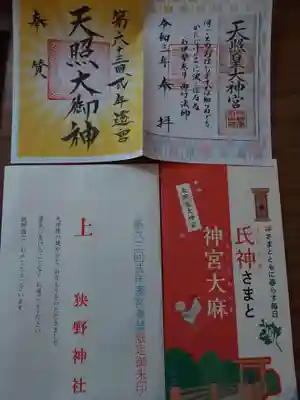 狭野神社の御朱印