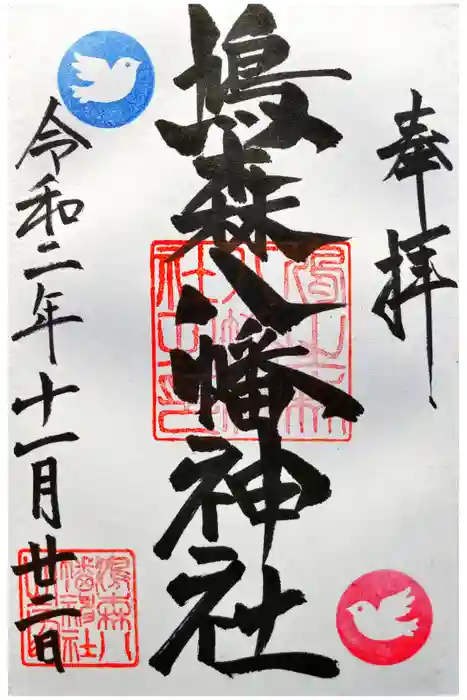 鳩森八幡神社の御朱印