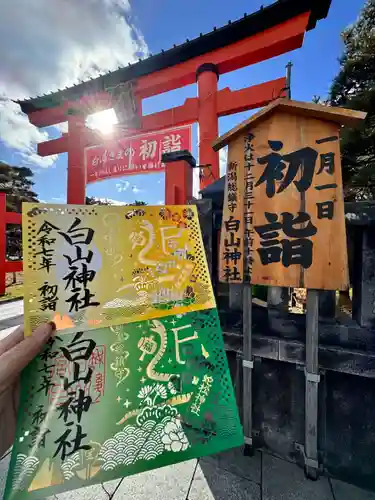 白山神社の御朱印