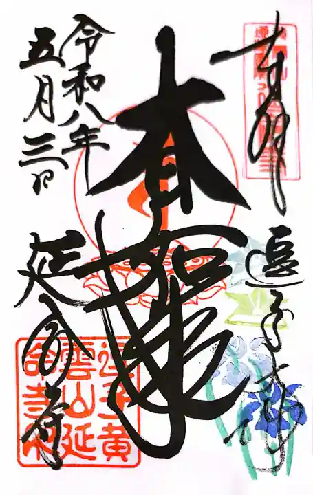 延命寺(逗子大師延命寺)の御朱印