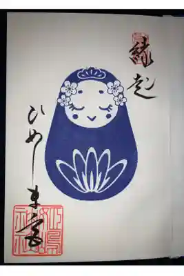 御朱印帳を頂くといただける御朱印です。