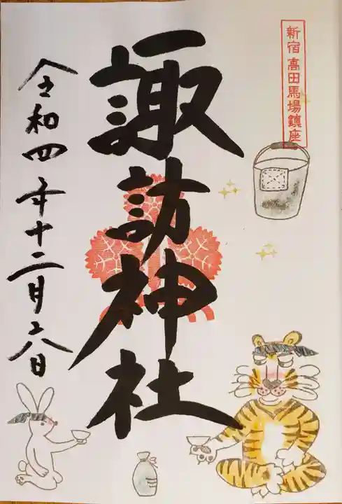 諏訪神社の御朱印