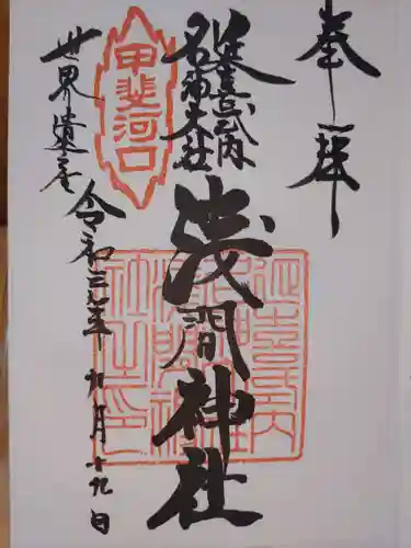 河口浅間神社の御朱印