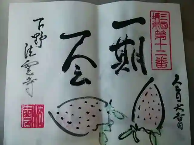 法雲寺の御朱印