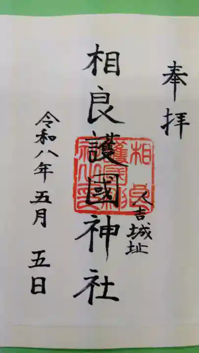 相良護國神社の御朱印