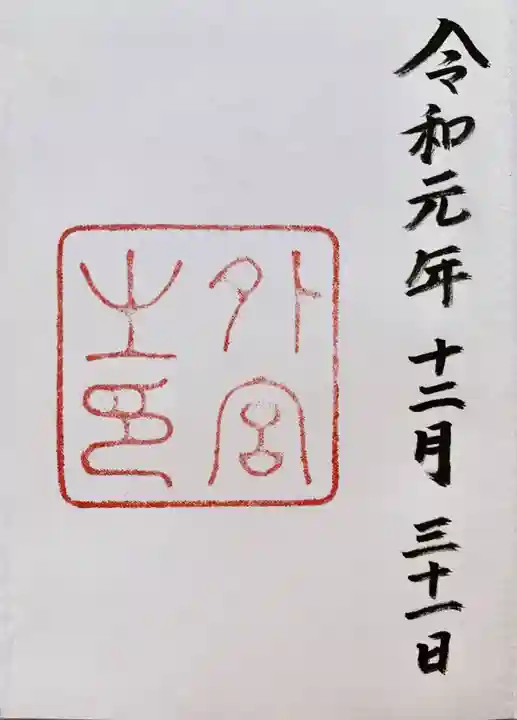 伊勢神宮外宮(豊受大神宮)の御朱印