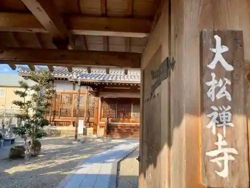 大松禅寺の山門・神門