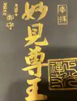 正光寺の御朱印