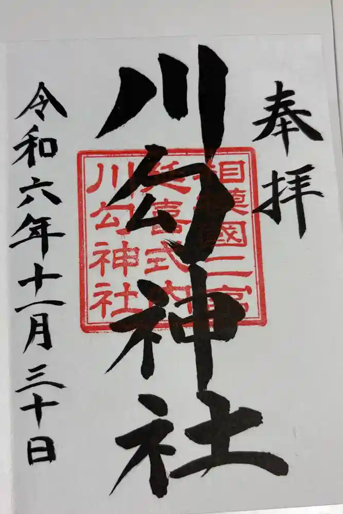 川勾神社の御朱印