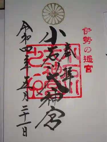 【閉業】小石川大神宮の御朱印