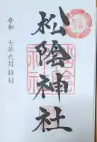 松陰神社の御朱印