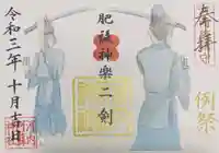 河内阿蘇神社の御朱印