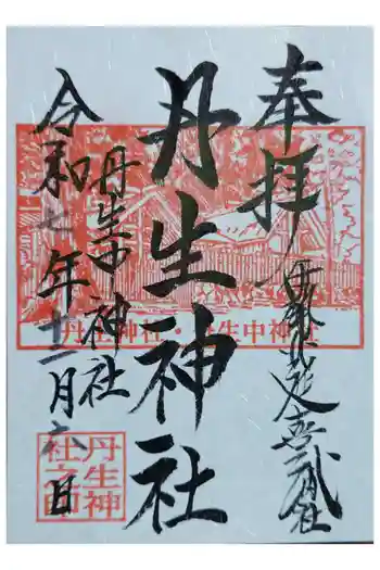 丹生神社の御朱印 2025年12月