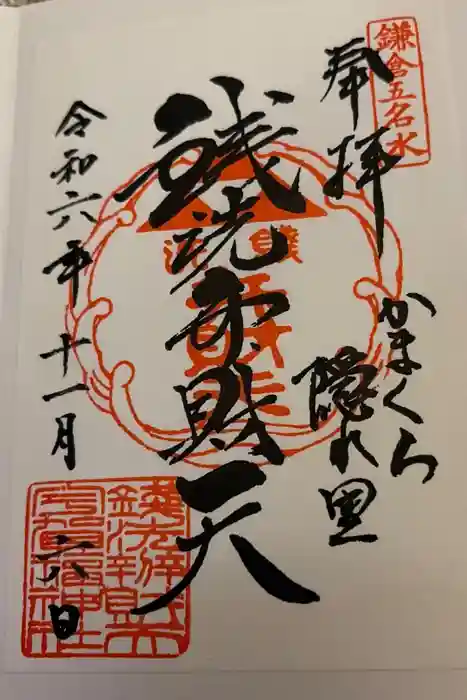 銭洗弁財天宇賀福神社の御朱印