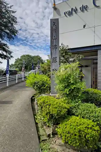 佛眼院のその他建物