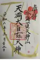 水海道天満宮の御朱印