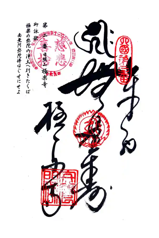 極楽寺の御朱印