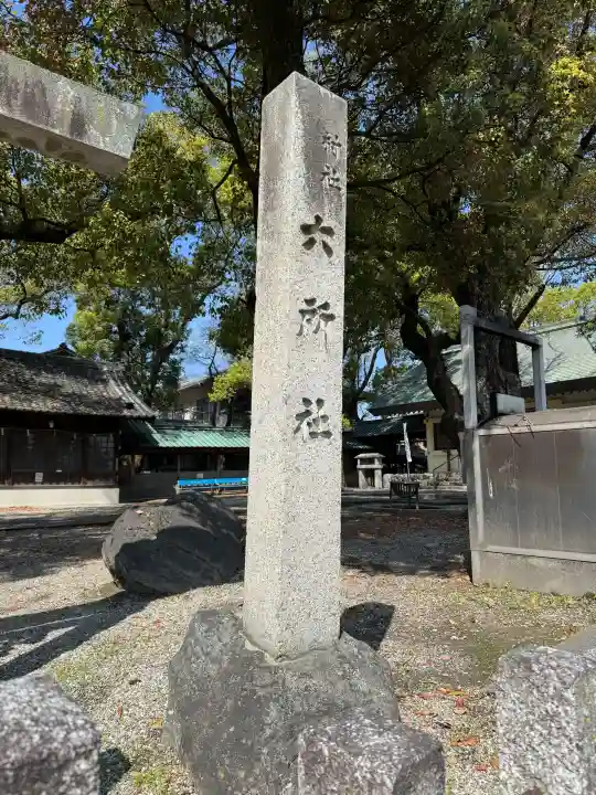 六所社(下飯田)の{uncategorized: "未分類", other: "その他", undefined: "問題あり", building: "その他建物", grave: "お墓", sacred_gate: "鳥居", guardian: "狛犬", statue: "像", buddha: "仏像", history: "歴史", nature: "自然", garden: "庭園", animal: "動物", pagoda: "塔", temizu: "手水舎", mountain_gate: "山門・神門", sanctuary: "本殿・本堂", subordinate: "末社・摂社", art: "芸術", scenery: "景色", jizo: "地蔵", ema: "絵馬", goshuin: "御朱印", omikuji: "おみくじ", items: "授与品その他", amulet: "お守り", goshuincho: "御朱印帳", eats: "食事", festival: "お祭り", votive_dance: "神楽", shichigosan: "七五三参", wedding: "結婚式", experience: "体験その他", initially: "初詣", around: "周辺", anti_infection: "感染症対策"}