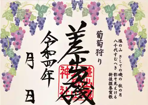 差出磯大嶽山神社 仕事と健康と厄よけの神さまの御朱印