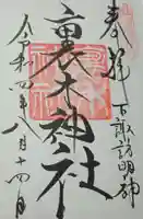 裏木神社の御朱印