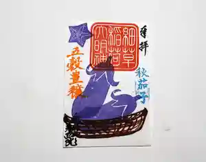 智弘院の御朱印(2020年08月21日(金) 10時20分12秒投稿)