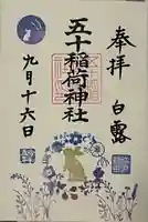 五十稲荷神社(栄寿稲荷神社)(東京都)