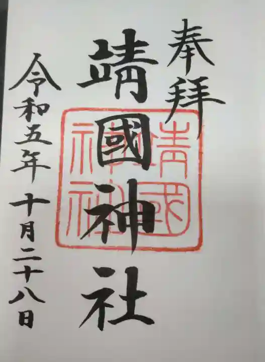 靖國神社の御朱印