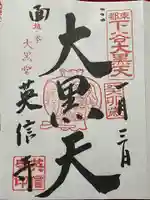 英信寺の御朱印