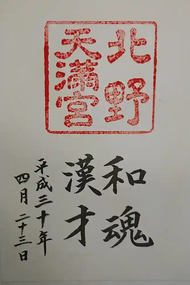 北野天満宮の御朱印