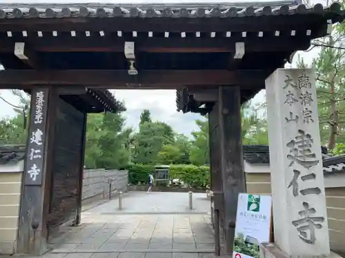 建仁寺（建仁禅寺）の山門・神門