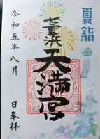 七重浜海津見神社の御朱印