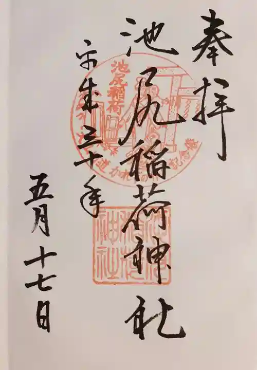 池尻稲荷神社の御朱印