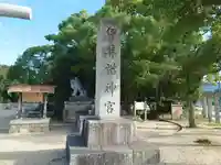 伊弉諾神宮のその他建物