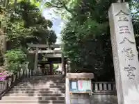 金王八幡宮の{uncategorized: "未分類", other: "その他", undefined: "問題あり", building: "その他建物", grave: "お墓", sacred_gate: "鳥居", guardian: "狛犬", statue: "像", buddha: "仏像", history: "歴史", nature: "自然", garden: "庭園", animal: "動物", pagoda: "塔", temizu: "手水舎", mountain_gate: "山門・神門", sanctuary: "本殿・本堂", subordinate: "末社・摂社", art: "芸術", scenery: "景色", jizo: "地蔵", ema: "絵馬", goshuin: "御朱印", omikuji: "おみくじ", items: "授与品その他", amulet: "お守り", goshuincho: "御朱印帳", eats: "食事", festival: "お祭り", votive_dance: "神楽", shichigosan: "七五三参", wedding: "結婚式", experience: "体験その他", initially: "初詣", around: "周辺", anti_infection: "感染症対策"}