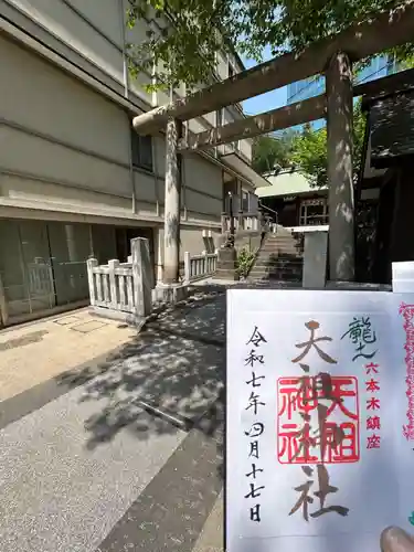  六本木天祖神社(東京都)