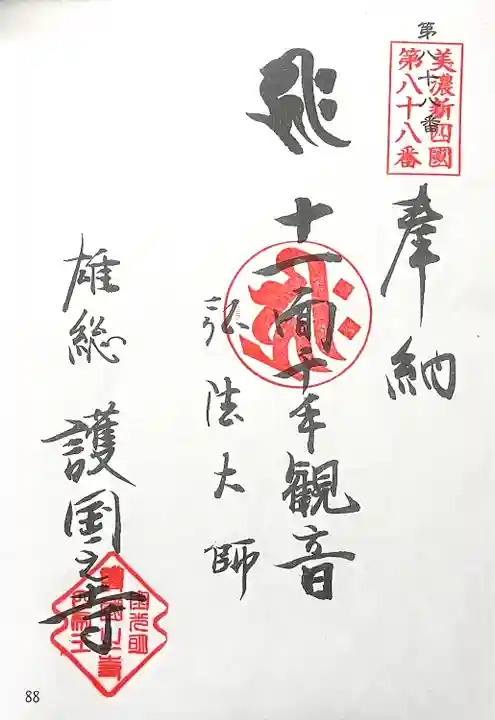 護国之寺(岐阜県)