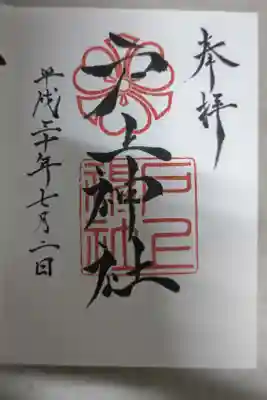 戸上神社の御朱印