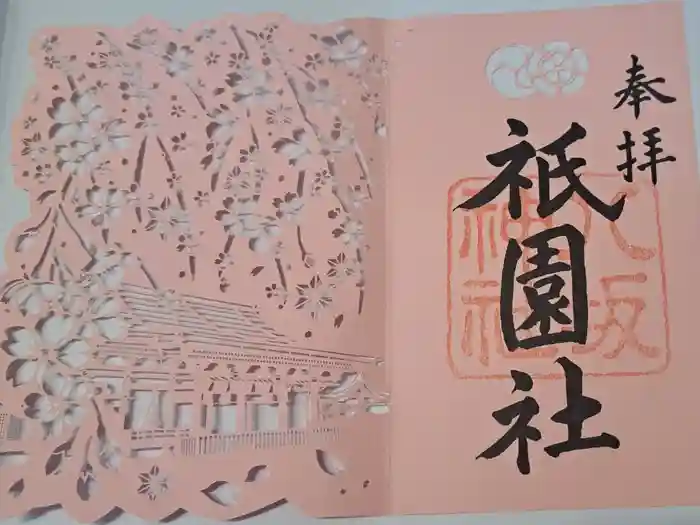 八坂神社(祇園さん)の御朱印