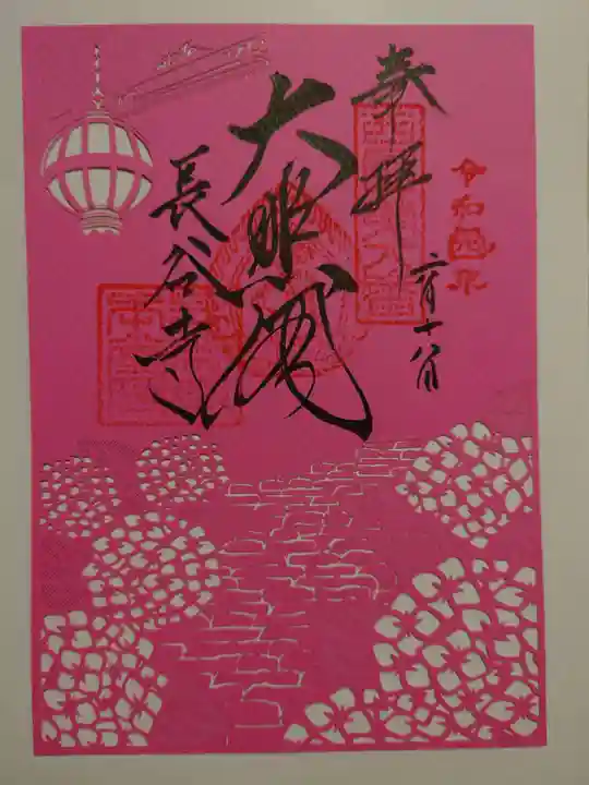 長谷寺の御朱印