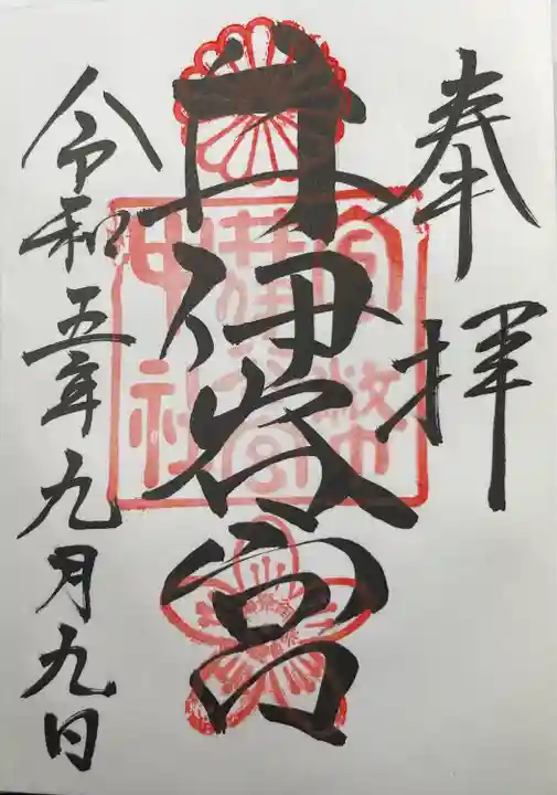 井伊谷宮の御朱印